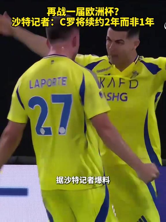 再戰(zhàn)一屆歐洲杯？沙特記者：C羅將續(xù)約2年而非此前的1年！