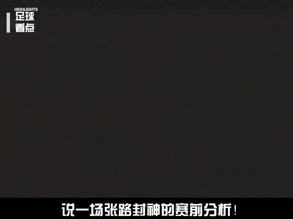 著名解說員張路老師，到底有多懂球？