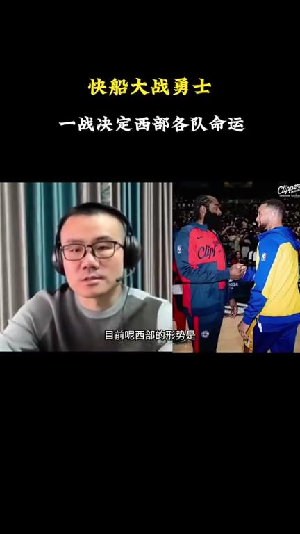 打臉了！徐靜雨此前：會(huì)有力量促成湖勇大戰(zhàn)，所以勇士能贏快船