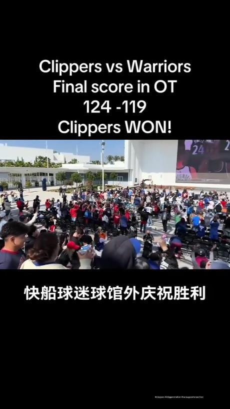 都很興奮??！快船球迷在球館外面看著大屏幕慶祝球隊(duì)拿下勇士