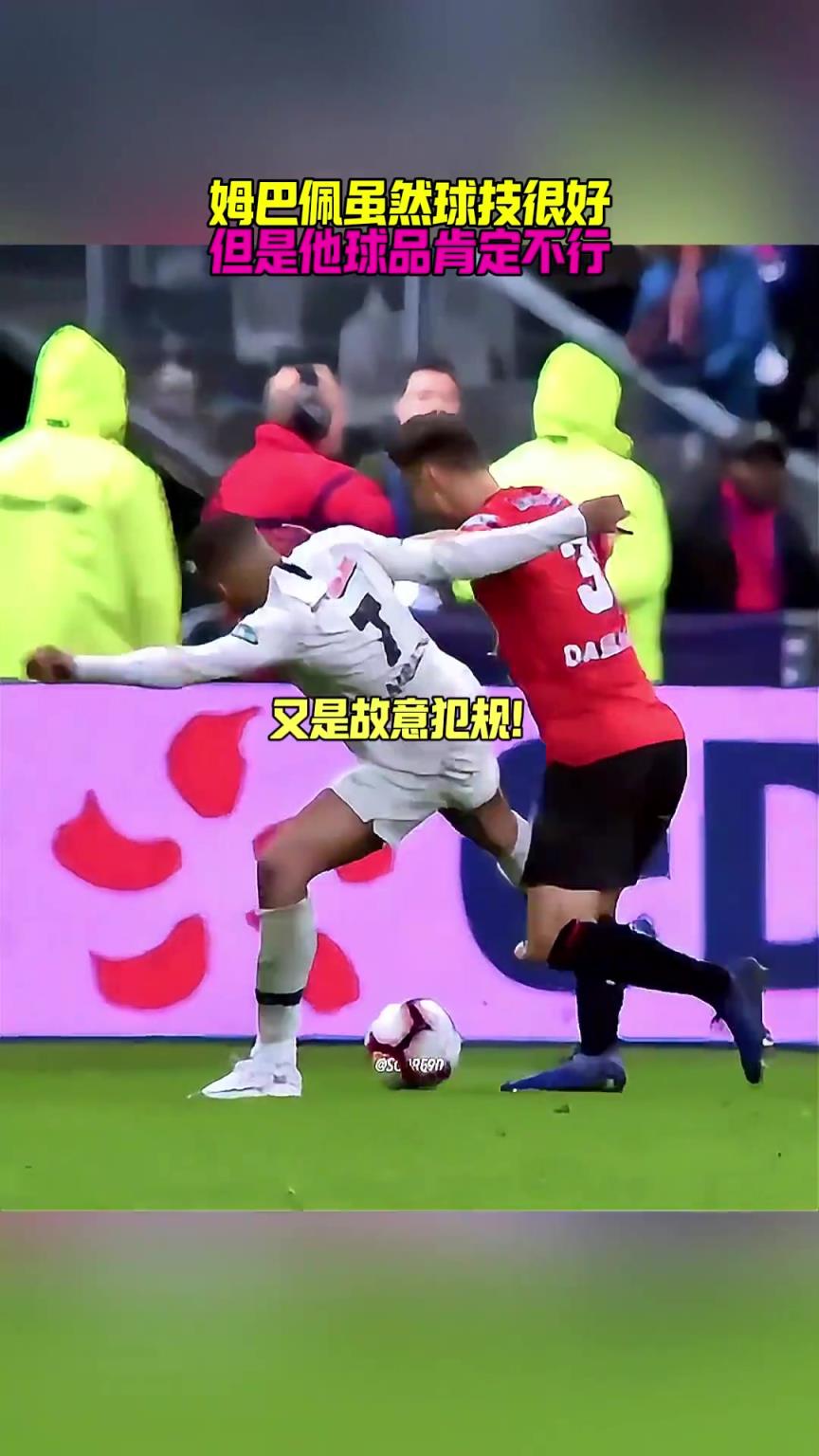 網(wǎng)友曬姆巴佩過往2張紅牌：球技很好，但球品肯定不行