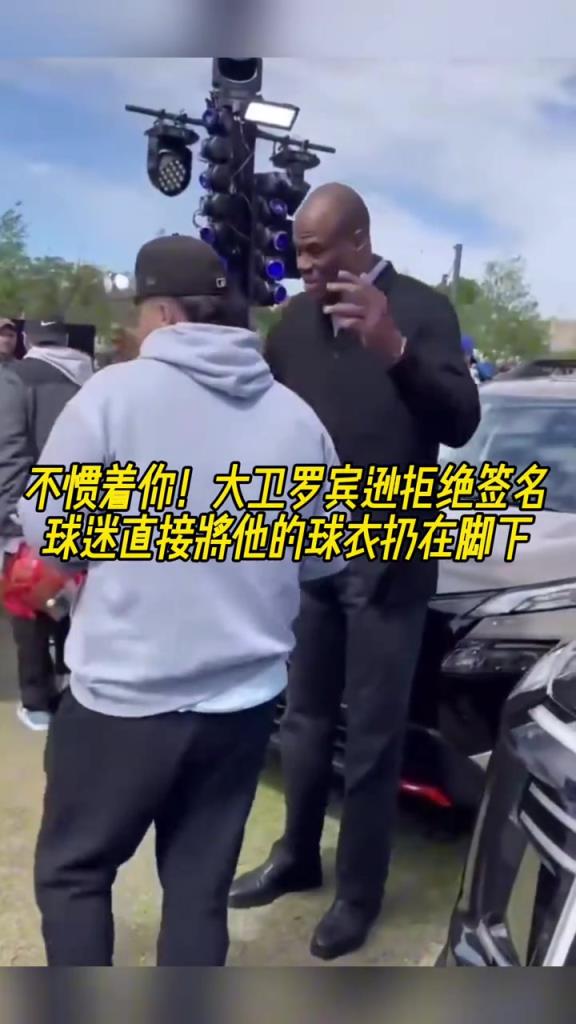 不慣著你！大衛(wèi)羅賓遜拒絕簽名，球迷直接將他的球衣扔在腳下