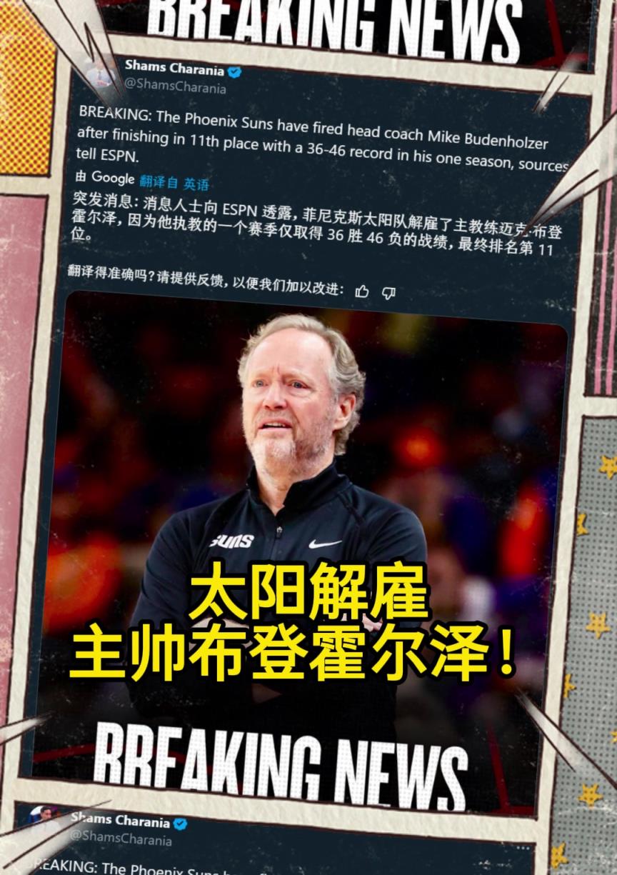 意料之中的突發(fā)？Shams：太陽解雇主帥布登霍爾澤?。。? style=