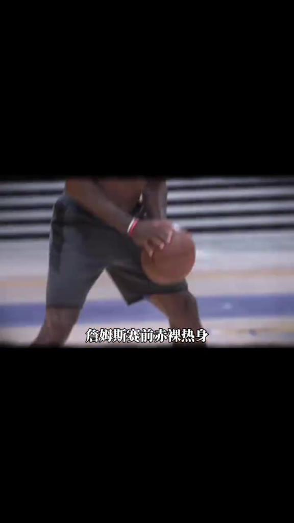 詹姆斯賽前光著膀子熱身也被噴？