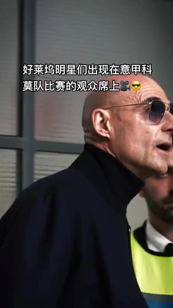 意甲科莫這是要崛起了啊，來了這么多好萊塢大牌明星助陣